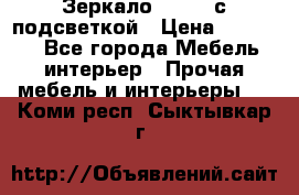 Зеркало Ellise с подсветкой › Цена ­ 16 000 - Все города Мебель, интерьер » Прочая мебель и интерьеры   . Коми респ.,Сыктывкар г.
